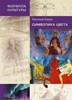 Николай Серов - Символика цвета - Читать 📖 Читать онлайн 👀 Читаемые книги читать онлайн бесплатно 🔥 booksread-online.com