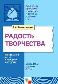 Ольга Соломенникова - Радость творчества. Ознакомление детей с народным искусством. Для занятий с детьми 5-7 лет - Читать 📖 Читать онлайн 👀 Читаемые книги читать онлайн бесплатно 🔥 booksread-online.com
