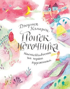 Джулия Кэмерон - Поиск источника: настойчивость на пути художника - Читать 📖 Читать онлайн 👀 Читаемые книги читать онлайн бесплатно 🔥 booksread-online.com
