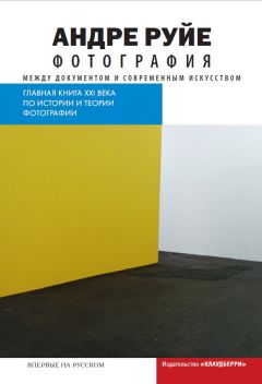 Андре Руйе - Фотография. Между документом и современным искусством - Читать 📖 Читать онлайн 👀 Читаемые книги читать онлайн бесплатно 🔥 booksread-online.com