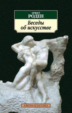 Огюст Роден - Беседы об искусстве (сборник) - Читать 📖 Читать онлайн 👀 Читаемые книги читать онлайн бесплатно 🔥 booksread-online.com