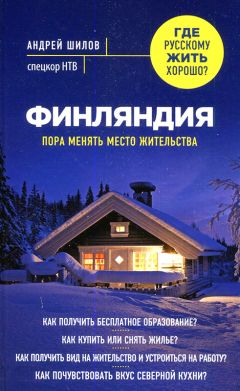 Андрей Шилов - Финляндия - Читать 📖 Читать онлайн 👀 Читаемые книги читать онлайн бесплатно 🔥 booksread-online.com