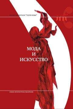 Коллектив авторов - Мода и искусство - Читать 📖 Читать онлайн 👀 Читаемые книги читать онлайн бесплатно 🔥 booksread-online.com