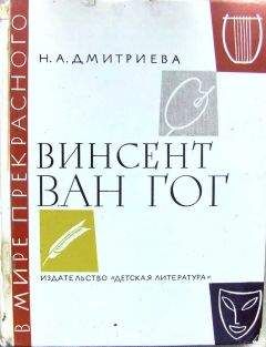 Нина Дмитриева - Винсент ван Гог. Очерк жизни и творчества - Читать 📖 Читать онлайн 👀 Читаемые книги читать онлайн бесплатно 🔥 booksread-online.com