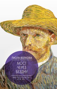 Паола Волкова - Мост через бездну. Импрессионисты и XX век - Читать 📖 Читать онлайн 👀 Читаемые книги читать онлайн бесплатно 🔥 booksread-online.com