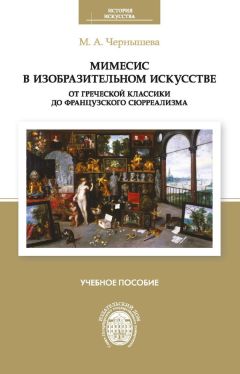 Мария Чернышева - Мимесис в изобразительном искусстве: от греческой классики до французского сюрреализма - Читать 📖 Читать онлайн 👀 Читаемые книги читать онлайн бесплатно 🔥 booksread-online.com