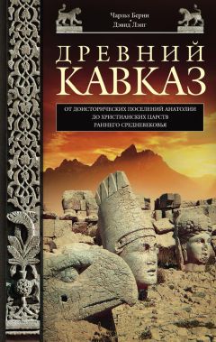 Дэвид Лэнг - Древний Кавказ. От доисторических поселений Анатолии до христианских царств раннего Средневековья - Читать 📖 Читать онлайн 👀 Читаемые книги читать онлайн бесплатно 🔥 booksread-online.com