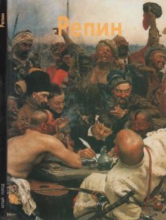 Екатерина Алленова - Илья Репин - Читать 📖 Читать онлайн 👀 Читаемые книги читать онлайн бесплатно 🔥 booksread-online.com