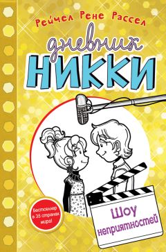 Рейчел Рассел - Шоу неприятностей - Читать 📖 Читать онлайн 👀 Читаемые книги читать онлайн бесплатно 🔥 booksread-online.com