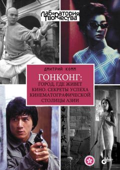 Дмитрий Комм - Гонконг: город, где живет кино. Секреты успеха кинематографической столицы Азии - Читать 📖 Читать онлайн 👀 Читаемые книги читать онлайн бесплатно 🔥 booksread-online.com