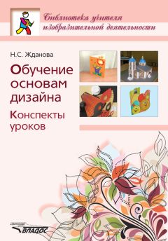 Надежда Жданова - Обучение основам дизайна. Конспекты уроков - Читать 📖 Читать онлайн 👀 Читаемые книги читать онлайн бесплатно 🔥 booksread-online.com