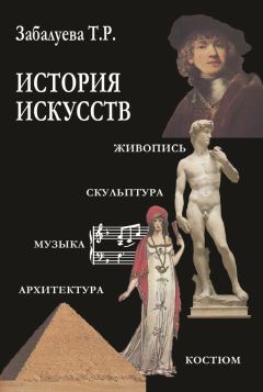 Татьяна Забалуева - История искусств. Стили в изобразительных и прикладных искусствах, архитектуре, литературе и музыке - Читать 📖 Читать онлайн 👀 Читаемые книги читать онлайн бесплатно 🔥 booksread-online.com