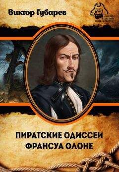 Виктор Губарев - Пиратские одиссеи Франсуа Олоне - Читать 📖 Читать онлайн 👀 Читаемые книги читать онлайн бесплатно 🔥 booksread-online.com