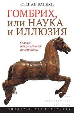 Степан Ванеян - Гомбрих, или Наука и иллюзия. Очерки текстуальной прагматики - Читать 📖 Читать онлайн 👀 Читаемые книги читать онлайн бесплатно 🔥 booksread-online.com