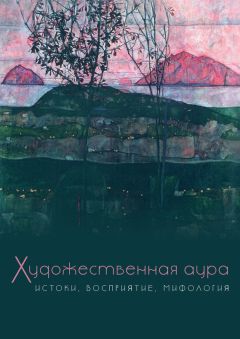 Коллектив авторов - Художественная аура. Истоки, восприятие, мифология - Читать 📖 Читать онлайн 👀 Читаемые книги читать онлайн бесплатно 🔥 booksread-online.com