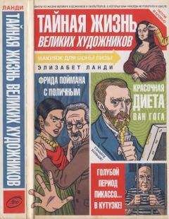 Элизабет Ланди - Тайная жизнь великих художников - Читать | Читать онлайн | Читаемые книги читать онлайн бесплатно | booksread-online.com