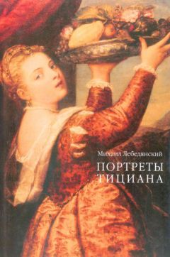 Михаил Лебедянский - Портреты Тициана - Читать 📖 Читать онлайн 👀 Читаемые книги читать онлайн бесплатно 🔥 booksread-online.com