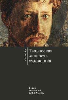 Евгений Басин - Творческая личность художника - Читать 📖 Читать онлайн 👀 Читаемые книги читать онлайн бесплатно 🔥 booksread-online.com