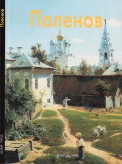 Элеонора Пастон - Василий Поленов - Читать 📖 Читать онлайн 👀 Читаемые книги читать онлайн бесплатно 🔥 booksread-online.com
