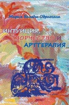 Мария Вальдес Одриосола - Интуиция, творчество и арттерапия - Читать 📖 Читать онлайн 👀 Читаемые книги читать онлайн бесплатно 🔥 booksread-online.com