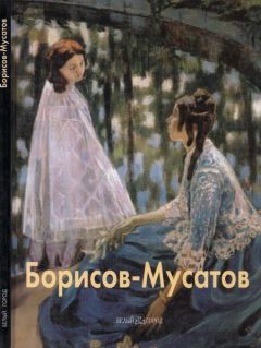 Михаил Киселев - Виктор Борисов-Мусатов - Читать 📖 Читать онлайн 👀 Читаемые книги читать онлайн бесплатно 🔥 booksread-online.com