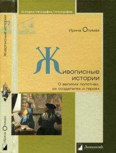 Ирина Опимах - Живописные истории. О великих полотнах, их создателях и героях - Читать 📖 Читать онлайн 👀 Читаемые книги читать онлайн бесплатно 🔥 booksread-online.com