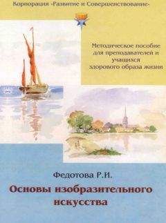 Р. Федотова - Основы изобразительного искусства - Читать 📖 Читать онлайн 👀 Читаемые книги читать онлайн бесплатно 🔥 booksread-online.com