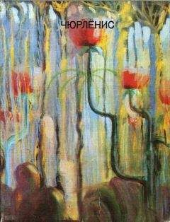 Э. Межелайтис - Чюрлёнис - Читать 📖 Читать онлайн 👀 Читаемые книги читать онлайн бесплатно 🔥 booksread-online.com