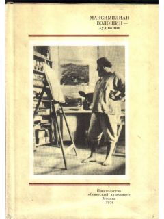 Всеволод Рождественский - Максимилиан Волошин - художник - Читать 📖 Читать онлайн 👀 Читаемые книги читать онлайн бесплатно 🔥 booksread-online.com