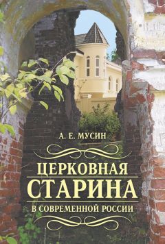 Александр Мусин - Церковная старина в современной России - Читать 📖 Читать онлайн 👀 Читаемые книги читать онлайн бесплатно 🔥 booksread-online.com
