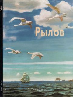 Наталья Мамонтова - Аркадий Рылов - Читать 📖 Читать онлайн 👀 Читаемые книги читать онлайн бесплатно 🔥 booksread-online.com