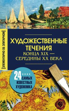 Ирина Мудрова - Художественные течения конца XIX – середины ХХ века. 24 самых известных художника - Читать 📖 Читать онлайн 👀 Читаемые книги читать онлайн бесплатно 🔥 booksread-online.com