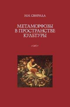 Инесса Свирида - Метаморфозы в пространстве культуры - Читать 📖 Читать онлайн 👀 Читаемые книги читать онлайн бесплатно 🔥 booksread-online.com