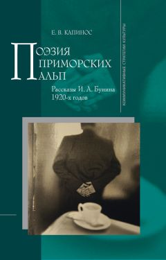 Е. Капинос - Поэзия Приморских Альп. Рассказы И.А. Бунина 1920-х годов - Читать 📖 Читать онлайн 👀 Читаемые книги читать онлайн бесплатно 🔥 booksread-online.com
