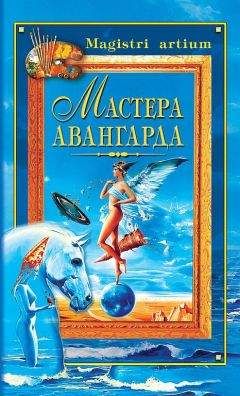 Екатерина Останина - Мастера авангарда - Читать 📖 Читать онлайн 👀 Читаемые книги читать онлайн бесплатно 🔥 booksread-online.com