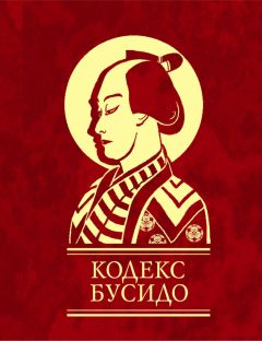 Ямамото Цунэтомо - Кодекс Бусидо - Читать | Читать онлайн | Читаемые книги читать онлайн бесплатно | booksread-online.com