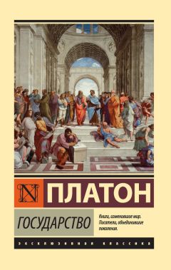 Платон - Государство (litres) - Читать 📖 Читать онлайн 👀 Читаемые книги читать онлайн бесплатно 🔥 booksread-online.com