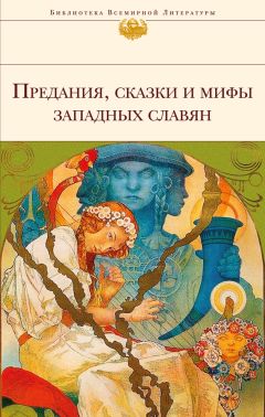 Галина Лифшиц-Артемьева - Предания, сказки и мифы западных славян - Читать 📖 Читать онлайн 👀 Читаемые книги читать онлайн бесплатно 🔥 booksread-online.com