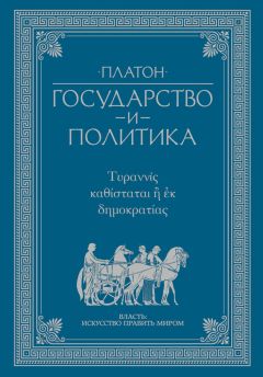 Платон - Государство и политика - Читать 📖 Читать онлайн 👀 Читаемые книги читать онлайн бесплатно 🔥 booksread-online.com