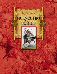 Сунь-цзы - Искусство войны - Читать 📖 Читать онлайн 👀 Читаемые книги читать онлайн бесплатно 🔥 booksread-online.com