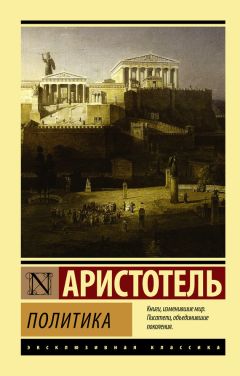 Аристотель - Политика (litres) - Читать 📖 Читать онлайн 👀 Читаемые книги читать онлайн бесплатно 🔥 booksread-online.com