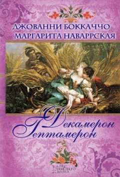 Джованни Боккаччо - Декамерон. Гептамерон (сборник) - Читать 📖 Читать онлайн 👀 Читаемые книги читать онлайн бесплатно 🔥 booksread-online.com