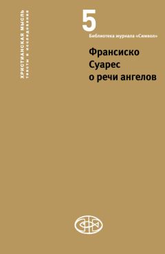 Франсиско Суарес - Франсиско Суарес о речи ангелов - Читать 📖 Читать онлайн 👀 Читаемые книги читать онлайн бесплатно 🔥 booksread-online.com
