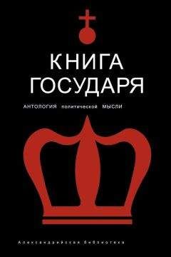 И. Гончаров - Книга Государя. Антология политической мысли - Читать 📖 Читать онлайн 👀 Читаемые книги читать онлайн бесплатно 🔥 booksread-online.com