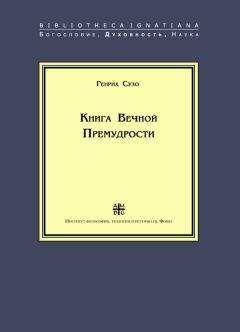 Генрих Сузо - Книга Вечной Премудрости - Читать 📖 Читать онлайн 👀 Читаемые книги читать онлайн бесплатно 🔥 booksread-online.com