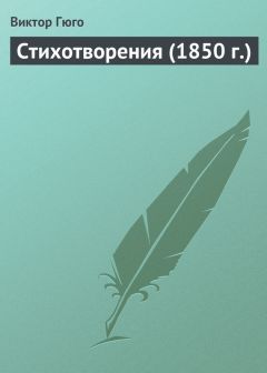 Виктор Гюго - Стихотворения - Читать 📖 Читать онлайн 👀 Читаемые книги читать онлайн бесплатно 🔥 booksread-online.com