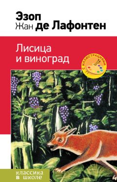 Жан де Лафонтен - Лисица и виноград (сборник) - Читать 📖 Читать онлайн 👀 Читаемые книги читать онлайн бесплатно 🔥 booksread-online.com