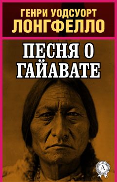 Генри Уодсуорт Лонгфелло - Песнь о Гайавате - Читать 📖 Читать онлайн 👀 Читаемые книги читать онлайн бесплатно 🔥 booksread-online.com