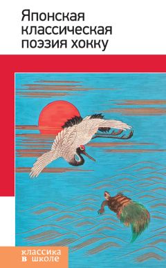 Сборник стихов - Японская классическая поэзия хокку - Читать 📖 Читать онлайн 👀 Читаемые книги читать онлайн бесплатно 🔥 booksread-online.com