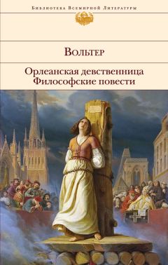 Вольтер - Орлеанская девственница. Философские повести (сборник) - Читать 📖 Читать онлайн 👀 Читаемые книги читать онлайн бесплатно 🔥 booksread-online.com